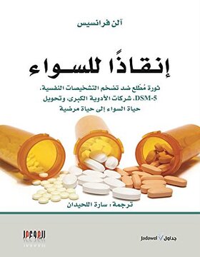 انقاذا للسواء